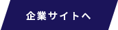 企業サイトへ