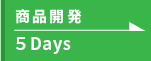 商品開発