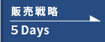 販売戦略
