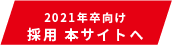 採用 本サイトへ